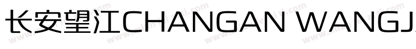 长安望江CHANGAN WANGJANG字体转换